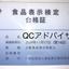 QCアドバイザー