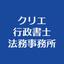 クリエ行政書士法務事務所