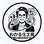 わかる化工房｜補助金・計画書サポーター
