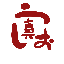 うしお真