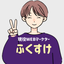 hukusuke_marke
