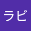 柴田 ラビ1