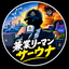 サーウナ