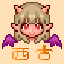 西古のな