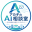 アカギのAI相談室