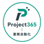 Project365｜業務自動化