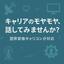 キャリアのモヤモヤを言語化する伴走者