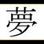 夢を分析する人