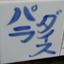 のまと