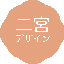 二宮＠webデザイン