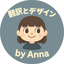 翻訳とデザインbyAnna