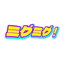 ミグミグ！