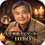 人生判断ナビゲーターHIRO