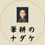 マルエイ企画 筆耕のナダケ