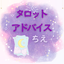 タロットアドバイス⭐︎ちえ