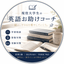 現役大学生の英語お助けコーチ