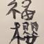 アート福櫻
