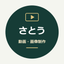 さとう動画画像制作