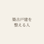 chikufuru_totonoe