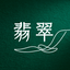 翡翠_hisui