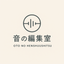 音の編集室