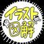 イラスト＆図解制作スタジオ