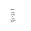 こやまのお兄さん