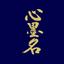 心墨名（しんぼくめい）｜筆耕士