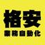 業務自動化君