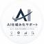 AI仕組み化サポート