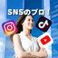 実績多数のプロSNSコンサルタントチーム