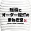 暖簾とオーダー提灯のまねき堂