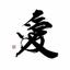 筆文字工房