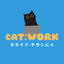 CATWORKⅠ資料作成代行