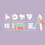 トウヤマ校正