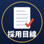 中途採用の中の人 人事・元エージェント