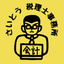 さいとう税理士事務所
