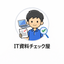 IT資料チェック屋