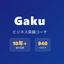 Gaku 海外ビジネス