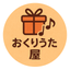 おくりうた屋