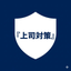 上司レビュー徹底対策