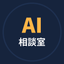 ひとり社長のAI相談室