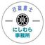 行政書士にしむら事務所