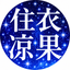 住衣 凉果