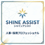 シャインアシスト