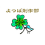 よつば制作部