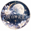 月白神託室