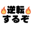 【高校生／大学受験】苦手逆転劇を徹底指南