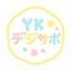 YKデジサポ