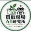 買取現場AI研究所